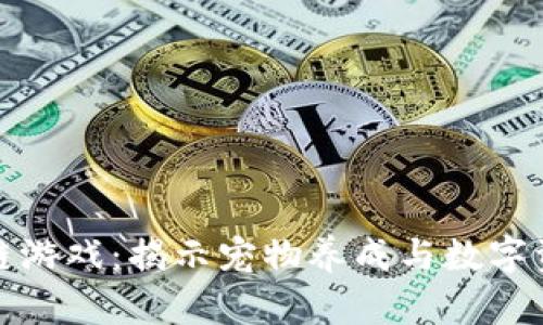 莱茨狗区块链游戏：揭示宠物养成与数字资产的新机遇