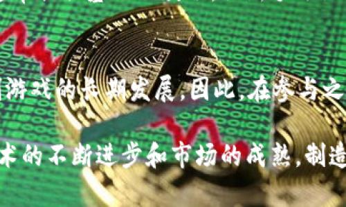 baioti制造类区块链游戏的崛起与未来发展/baioti

区块链游戏, 制造类游戏, NFT游戏, 游戏经济/guanjianci

制造类区块链游戏是一种结合了制造、交易和区块链技术的全新游戏类型。这类游戏不仅改变了传统游戏的经济模式，还融入了去中心化的理念，为玩家提供了真正的数字资产归属感。本篇文章将深入探讨制造类区块链游戏的特点、常见机制、成功案例以及未来的发展方向，同时回答一些玩家和开发者可能关注的问题。

一、制造类区块链游戏的定义与特点

制造类区块链游戏（也可称为制造型游戏）是一种允许玩家在虚拟世界中通过收集资源、生产物品及与其他玩家交易来参与游戏的类型。这类游戏通常会引入非同质化代币（NFT），使得玩家可以拥有、交易和出售他们在游戏中创造的虚拟资产。

制造类区块链游戏的主要特点包括：

ul
  listrong去中心化：/strong通过区块链技术，游戏的经济系统和资产所有权不再由单一实体控制，增强了透明度和安全性。/li
  listrong数字资产归属：/strong玩家在游戏中创造或获得的物品以NFT的形式存在，确保了其真正的所有权，玩家可以自由交易。/li
  listrong生态系统的复杂性：/strong制造类区块链游戏通常具有复杂的资源管理和生产链条，玩家需要策略性地管理资源，以提高效率和经济收益。/li
  listrong社区驱动：/strong玩家在游戏中的决策能够直接影响经济生态，游戏发展通常依赖于玩家的反馈和参与。/li
/ul

二、制造类区块链游戏的常见机制

制造类区块链游戏的机制通常包括资源收集、物品制造、市场交易等几个方面。以下是一些常见的游戏机制：

h41. 资源收集/h4
玩家首先通过探索或战斗来获得不同种类的资源。这些资源可能包括矿石、木材、材料等。

h42. 物品制造/h4
收集到的资源可以用于制造各种物品，例如武器、工具、装饰品等。制造过程往往需要特定的配方和时间，用以提升游戏的策略性。

h43. 市场交易/h4
制造出的物品可以在游戏内或外部市场进行交易，玩家可以利用区块链技术确保交易的安全性和透明性。在这方面，NFT的应用尤为重要，因为它们使得数字资产的买卖变得可行且高效。

h44. 任务与成就系统/h4
游戏中通常会配有丰富的任务系统，鼓励玩家参与并提供奖励，以便于推动游戏生态的发展。

三、成功案例分析

在制造类区块链游戏的领域，有一些成功的案例值得借鉴。这些游戏不仅受到了玩家的欢迎，同时也引领了整个行业的发展。

h41. CryptoKitties/h4
CryptoKitties是一个基于以太坊的游戏，玩家可以收集、繁殖和交易虚拟猫咪。尽管它并不是典型的制造类游戏，但它展示了NFT如何改变数字收藏品的领域，激发了制造类区块链游戏的潜力。

h42. Axie Infinity/h4
Axie Infinity是一款聚焦于战斗和繁殖的区块链游戏，玩家可以打造自己的“Axie”，并通过PvP战斗获得奖励。在游戏内，玩家需要制造和升级自己的Axie，使游戏具有深度与复杂性。

h43. My Neighbor Alice/h4
My Neighbor Alice是一款结合了建筑与经营的区块链游戏，玩家通过收集资源建设自己的土地，同时还可以与其他玩家进行交易。

四、制造类区块链游戏的未来发展方向

随着区块链技术的不断发展，制造类区块链游戏也面临着许多新的发展机会和挑战。以下是一些可能的发展方向：

h41. 技术进步与兼容性/h4
未来的制造类区块链游戏可能会更多地依赖于新兴技术，例如更高效的智能合约和跨链操作。如果不同区块链之间能够互通，玩家的资产就可以在不同的游戏中自由流动。

h42. 社区治理与去中心化/h4
更多的制造类游戏将会引入去中心化自治组织（DAO），让玩家有机会参与到游戏的决策和未来发展中，提高玩家的参与度和社区的凝聚力。

h43. 更丰富的游戏内容与策略/h4
目前制造类区块链游戏的内容发展还比较有限，未来可以通过引入更多样化的剧情、角色和任务来丰富游戏内的体验。同时，可能会出现更复杂的策略玩法，吸引新的玩家群体。

h44. 法规与合规问题/h4
随着区块链游戏的发展，相关的法律法规也在不断完善。开发者需密切关注政策变化，确保其游戏项目符合当地法律法规。

五、常见问题解答

h41. 制造类区块链游戏的玩法是什么？/h4
制造类区块链游戏的玩法多种多样，核心通常围绕资源的收集与利用展开。玩家需要探索游戏世界，以获得各种资源，然后通过制造系统将这些资源转化为物品。在这一过程中，玩家会采取不同的策略，决定如何合理配置资源和时间。此外，市场交易系统也使得玩家的经济行为变得更加复杂和有趣。

h42. 如何在制造类区块链游戏中盈利？/h4
在制造类区块链游戏中，玩家可以通过多种方式进行盈利，包括制造和交易虚拟物品、完成任务、参与PvP战斗等。特别是当玩家了解游戏机制后，他们可以找到利润最大化的途径。通过掌握游戏内经济，玩家能够赚取数字货币甚至真实货币，以此实现盈利。

h43. 制造类区块链游戏对新手友好吗？/h4
虽然制造类区块链游戏的复杂性可能会对新手造成一定的挑战，但许多游戏开发者为了吸引新玩家，都会设计友好的新手引导系统。这些游戏通常提供基础的教程，让新手逐渐熟悉游戏机制。同时，游戏内的社区和论坛也为新手提供了丰富的学习资源。

h44. 有哪些潜在的风险需要注意？/h4
尽管制造类区块链游戏有着诸多机遇，但玩家和开发者仍需谨慎。一方面，游戏的经济模式可能面临泡沫风险；另一方面，合规性问题也可能限制游戏的长期发展。因此，在参与之前，玩家需要对游戏的机制、有无潜在风险进行充分的风险评估。

综上所述，制造类区块链游戏作为一个新兴的游戏类型，其独特的经济体系和社区参与机制无疑吸引了越来越多的玩家和开发者。未来，随着技术的不断进步和市场的成熟，制造类区块链游戏的前景值得期待。