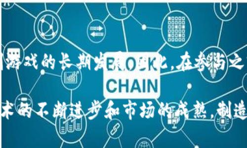 baioti制造类区块链游戏的崛起与未来发展/baioti

区块链游戏, 制造类游戏, NFT游戏, 游戏经济/guanjianci

制造类区块链游戏是一种结合了制造、交易和区块链技术的全新游戏类型。这类游戏不仅改变了传统游戏的经济模式，还融入了去中心化的理念，为玩家提供了真正的数字资产归属感。本篇文章将深入探讨制造类区块链游戏的特点、常见机制、成功案例以及未来的发展方向，同时回答一些玩家和开发者可能关注的问题。

一、制造类区块链游戏的定义与特点

制造类区块链游戏（也可称为制造型游戏）是一种允许玩家在虚拟世界中通过收集资源、生产物品及与其他玩家交易来参与游戏的类型。这类游戏通常会引入非同质化代币（NFT），使得玩家可以拥有、交易和出售他们在游戏中创造的虚拟资产。

制造类区块链游戏的主要特点包括：

ul
  listrong去中心化：/strong通过区块链技术，游戏的经济系统和资产所有权不再由单一实体控制，增强了透明度和安全性。/li
  listrong数字资产归属：/strong玩家在游戏中创造或获得的物品以NFT的形式存在，确保了其真正的所有权，玩家可以自由交易。/li
  listrong生态系统的复杂性：/strong制造类区块链游戏通常具有复杂的资源管理和生产链条，玩家需要策略性地管理资源，以提高效率和经济收益。/li
  listrong社区驱动：/strong玩家在游戏中的决策能够直接影响经济生态，游戏发展通常依赖于玩家的反馈和参与。/li
/ul

二、制造类区块链游戏的常见机制

制造类区块链游戏的机制通常包括资源收集、物品制造、市场交易等几个方面。以下是一些常见的游戏机制：

h41. 资源收集/h4
玩家首先通过探索或战斗来获得不同种类的资源。这些资源可能包括矿石、木材、材料等。

h42. 物品制造/h4
收集到的资源可以用于制造各种物品，例如武器、工具、装饰品等。制造过程往往需要特定的配方和时间，用以提升游戏的策略性。

h43. 市场交易/h4
制造出的物品可以在游戏内或外部市场进行交易，玩家可以利用区块链技术确保交易的安全性和透明性。在这方面，NFT的应用尤为重要，因为它们使得数字资产的买卖变得可行且高效。

h44. 任务与成就系统/h4
游戏中通常会配有丰富的任务系统，鼓励玩家参与并提供奖励，以便于推动游戏生态的发展。

三、成功案例分析

在制造类区块链游戏的领域，有一些成功的案例值得借鉴。这些游戏不仅受到了玩家的欢迎，同时也引领了整个行业的发展。

h41. CryptoKitties/h4
CryptoKitties是一个基于以太坊的游戏，玩家可以收集、繁殖和交易虚拟猫咪。尽管它并不是典型的制造类游戏，但它展示了NFT如何改变数字收藏品的领域，激发了制造类区块链游戏的潜力。

h42. Axie Infinity/h4
Axie Infinity是一款聚焦于战斗和繁殖的区块链游戏，玩家可以打造自己的“Axie”，并通过PvP战斗获得奖励。在游戏内，玩家需要制造和升级自己的Axie，使游戏具有深度与复杂性。

h43. My Neighbor Alice/h4
My Neighbor Alice是一款结合了建筑与经营的区块链游戏，玩家通过收集资源建设自己的土地，同时还可以与其他玩家进行交易。

四、制造类区块链游戏的未来发展方向

随着区块链技术的不断发展，制造类区块链游戏也面临着许多新的发展机会和挑战。以下是一些可能的发展方向：

h41. 技术进步与兼容性/h4
未来的制造类区块链游戏可能会更多地依赖于新兴技术，例如更高效的智能合约和跨链操作。如果不同区块链之间能够互通，玩家的资产就可以在不同的游戏中自由流动。

h42. 社区治理与去中心化/h4
更多的制造类游戏将会引入去中心化自治组织（DAO），让玩家有机会参与到游戏的决策和未来发展中，提高玩家的参与度和社区的凝聚力。

h43. 更丰富的游戏内容与策略/h4
目前制造类区块链游戏的内容发展还比较有限，未来可以通过引入更多样化的剧情、角色和任务来丰富游戏内的体验。同时，可能会出现更复杂的策略玩法，吸引新的玩家群体。

h44. 法规与合规问题/h4
随着区块链游戏的发展，相关的法律法规也在不断完善。开发者需密切关注政策变化，确保其游戏项目符合当地法律法规。

五、常见问题解答

h41. 制造类区块链游戏的玩法是什么？/h4
制造类区块链游戏的玩法多种多样，核心通常围绕资源的收集与利用展开。玩家需要探索游戏世界，以获得各种资源，然后通过制造系统将这些资源转化为物品。在这一过程中，玩家会采取不同的策略，决定如何合理配置资源和时间。此外，市场交易系统也使得玩家的经济行为变得更加复杂和有趣。

h42. 如何在制造类区块链游戏中盈利？/h4
在制造类区块链游戏中，玩家可以通过多种方式进行盈利，包括制造和交易虚拟物品、完成任务、参与PvP战斗等。特别是当玩家了解游戏机制后，他们可以找到利润最大化的途径。通过掌握游戏内经济，玩家能够赚取数字货币甚至真实货币，以此实现盈利。

h43. 制造类区块链游戏对新手友好吗？/h4
虽然制造类区块链游戏的复杂性可能会对新手造成一定的挑战，但许多游戏开发者为了吸引新玩家，都会设计友好的新手引导系统。这些游戏通常提供基础的教程，让新手逐渐熟悉游戏机制。同时，游戏内的社区和论坛也为新手提供了丰富的学习资源。

h44. 有哪些潜在的风险需要注意？/h4
尽管制造类区块链游戏有着诸多机遇，但玩家和开发者仍需谨慎。一方面，游戏的经济模式可能面临泡沫风险；另一方面，合规性问题也可能限制游戏的长期发展。因此，在参与之前，玩家需要对游戏的机制、有无潜在风险进行充分的风险评估。

综上所述，制造类区块链游戏作为一个新兴的游戏类型，其独特的经济体系和社区参与机制无疑吸引了越来越多的玩家和开发者。未来，随着技术的不断进步和市场的成熟，制造类区块链游戏的前景值得期待。
