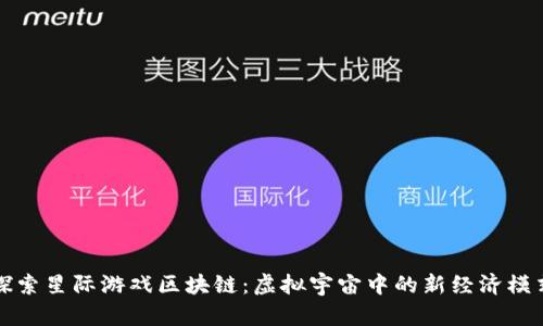探索星际游戏区块链：虚拟宇宙中的新经济模式