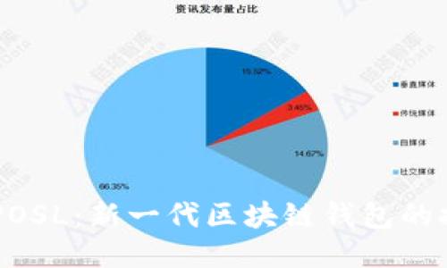 TPWalletPOSL：新一代区块链钱包的探索与应用