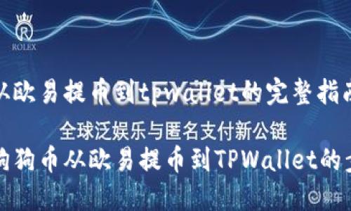 狗狗币从欧易提币到tpwallet的完整指南

如何将狗狗币从欧易提币到TPWallet的步骤详解