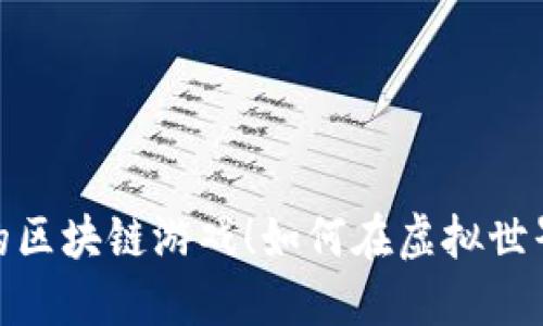 : 揭秘赚钱的区块链游戏！如何在虚拟世界中实现收益