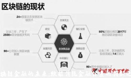 
区块链金融的未来：赋能传统金融体系的创新之路