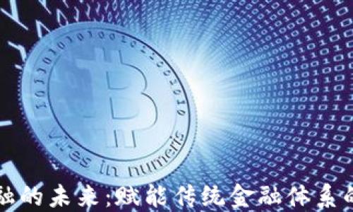 
区块链金融的未来：赋能传统金融体系的创新之路