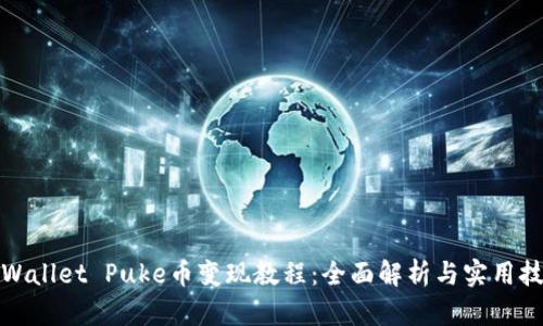 TPWallet Puke币变现教程：全面解析与实用技巧