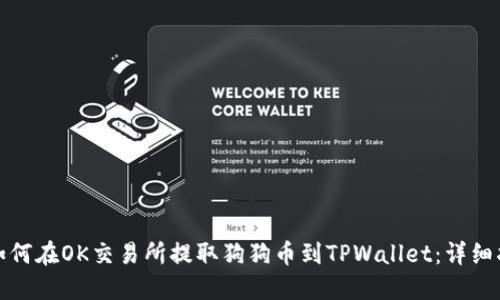 : 如何在OK交易所提取狗狗币到TPWallet：详细指南