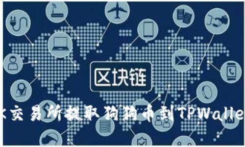 : 如何在OK交易所提取狗狗币到TPWallet：详细指南