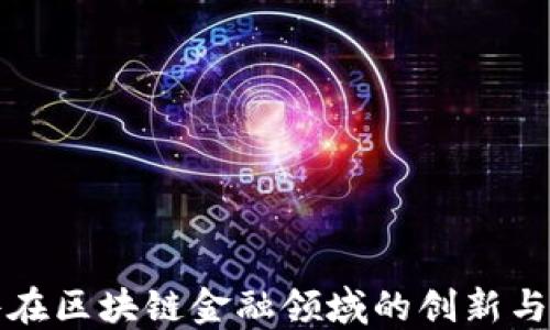 
科蓝软件在区块链金融领域的创新与应用探索