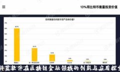 科蓝软件在区块链金融领