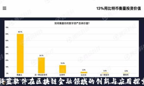 
科蓝软件在区块链金融领域的创新与应用探索