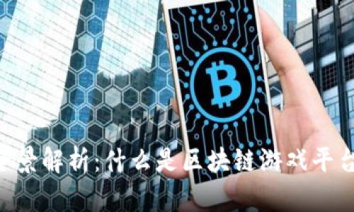 区块链游戏平台的全景解析：什么是区块链游戏平台，如何影响游戏行业