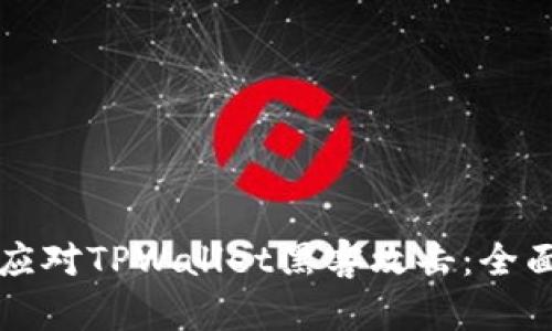 如何应对TPWallet黑客攻击：全面指南