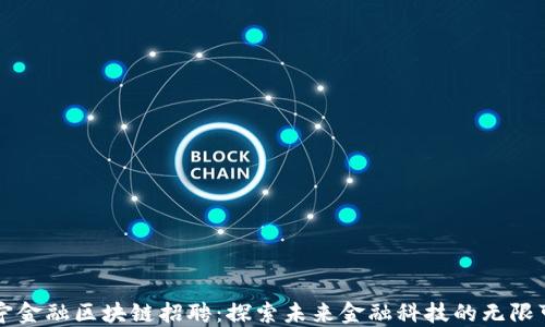 
苏宁金融区块链招聘：探索未来金融科技的无限可能