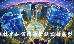 区块链技术如何推动金融