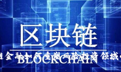 区块链金融如何重塑风险投资领域的未来