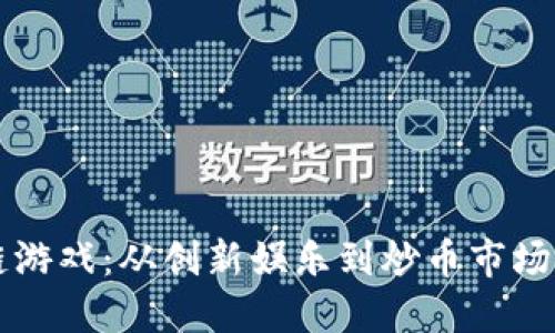 区块链游戏：从创新娱乐到炒币市场的转变