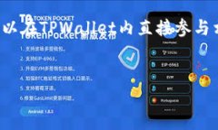   如何通过TPWallet无钱包名