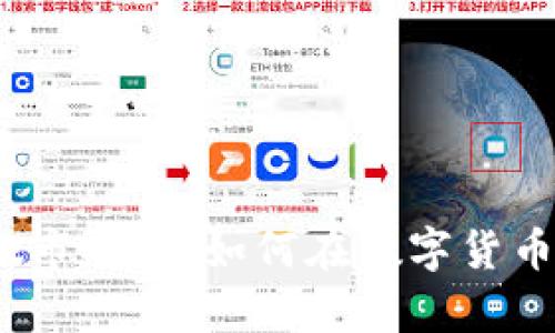 tpwalletUSDX做市指南：如何在数字货币市场中稳健盈利