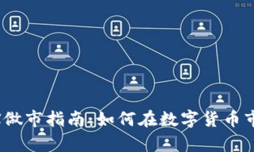 tpwalletUSDX做市指南：如何在数字货币市场中稳健盈利