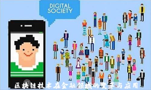 
区块链技术在金融领域的变革与应用