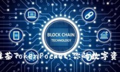 深入了解抹茶TokenPocket：你