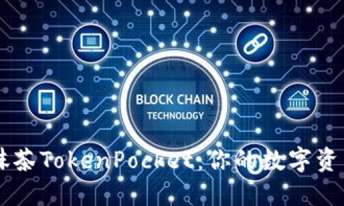 深入了解抹茶TokenPocket：你的数字资产管理助手