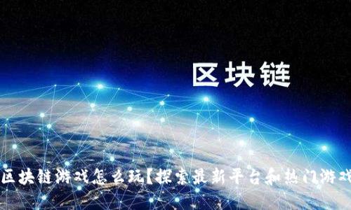 区块链游戏怎么玩？探索最新平台和热门游戏