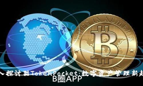 深入探讨猫TokenPocket：数字资产管理新趋势
