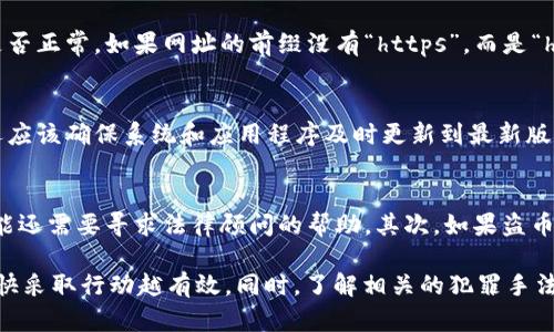   TPWallet里的币被盗了能找回吗？详细解析与应对措施 / 

 guanjianci TPWallet, 加密货币, 钱包安全, 资产恢复 /guanjianci 

随着加密货币的广泛使用，越来愈多的人开始使用TPWallet等数字钱包来存储他们的资产。然而，由于技术的不断进步和攻击手段的多样化，许多用户可能会面临资产被盗的风险。针对“TPWallet里的币被盗了能找回吗？”这个问题，我们将进行详细解析，并提供相关的解决方案和建议。

一、TPWallet的安全性分析
TPWallet是一个被广泛使用的多链数字资产钱包，支持多种加密货币的存储与交易。它采用了先进的加密技术和安全措施来保护用户资产。然而，用户在享受便利的同时，也需要了解潜在的安全风险。
加密钱包的安全性主要取决于用户的使用习惯、设备的安全性以及钱包本身的技术架构。TPWallet在设计上采取了多层保护措施，包括私钥的本地存储、交易签名以及二次验证等，但不幸的是，任何技术都有其漏洞，特别是在外部攻击、钓鱼网站、恶意软件等攻击方式层出不穷的今天。

二、被盗币的原因与常见攻击方式
了解被盗币的原因，才能有效避免未来的问题。常见的攻击方式包括：
ul
    listrong钓鱼攻击：/strong攻击者通过假冒网站或邮件诱骗用户输入私人密钥或助记词，从而控制用户的资产。/li
    listrong恶意软件：/strong一些木马病毒可以在用户不知情的情况下窃取钱包信息，导致资产被盗。/li
    listrong社交工程：/strong攻击者通过与用户的沟通，获取他们的敏感信息，进而盗取资产。/li
    listrong设备安全漏洞：/strong如果用户的设备被攻击，可能导致钱包和资产信息被盗。/li
/ul

三、被盗的币能否找回？
在TPWallet中的币被盗后，能否找回取决于多个因素，以下是一些关键点：
ul
    listrong区块链的特性：/strong加密货币基于区块链技术，一旦交易被确认，资金就不可逆转。因此，如果币被转移到其他地址，通常情况下是无法找回的。/li
    listrong盗币的路径：/strong如果涉及到一些安全中心或者交易所，可以尝试联系它们寻求支持，但成功率往往不高。/li
    listrong是否有备份：/strong如果用户在被盗前备份了助记词或私钥，恢复资金的可能性可能存在，但在用户的资产变动交易之后，这种可能性几乎为零。/li
/ul

四、被盗后应该怎么办？
如果用户发觉TPWallet中的资产被盗，应该立即采取以下措施：
ul
    listrong停止使用钱包：/strong第一时间停止使用TPWallet及相关火币交易所，避免进一步损失。/li
    listrong报警：/strong如果怀疑遭受了完全的诈骗，及时报警并提供相关证据。/li
    listrong联系支持：/strong尝试联系TPWallet的支持团队，寻求他们的帮助与建议。/li
    listrong加强安全措施：/strong建议更新密码，启用两步验证，并确保设备安全，不再使用可疑的网络或设备访问钱包。/li
/ul

五、如何预防币被盗？
为了避免未来发生类似事件，用户可以采取一些预防措施以确保其数字资产的安全：
ul
    listrong选择安全可靠的钱包：/strong使用知名的数字钱包，并确保下载渠道的安全。/li
    listrong开启二次验证：/strong设置双重认证，以增加账户的安全性。/li
    listrong定期备份：/strong定期备份助记词和私钥，以防止数据丢失。/li
    listrong关注安全信息：/strong定期随时了解网络安全相关的新闻和警告信息，避免被骗。/li
/ul

六、常见相关问题解答

问题一：TPWallet被盗后可以追回多少资产？
被盗的资产追回的可能性与多种因素有关。首先，用户需要了解其资产在被盗后是否有交易的痕迹，如果资产直接转到了匿名钱包，追回的可能性近乎为零。其次，若盗币后资产被快速转移至不同交易所，追回的机会变得更小。但如果有部分资产在某些交易所被发现并成功冻结，用户可以进行追索。对用户而言，时效性非常重要，务必快速行动。

问题二：怎样识别钓鱼网站？
识别钓鱼网站需要用户有一定的敏感度和识别能力。首先，要多关注网址，确保访问的是官方容器，而不是类似的假冒网址。其次，查看网站的SSL证书是否正常。如果网址的前缀没有“https”，而是“http”，那么一定要警惕。此外，网站的设计是否专业、内容是否清晰以及用户评论和反馈等都是识别钓鱼网站的重要因素。

问题三：如何增强钱包的安全性？
增强钱包的安全性首先要使用强壮的密码，最好使用包含大小写字母、数字和特殊字符的组合。其次，开启二次验证和强密码保护是必不可少的。用户还应该确保系统和应用程序及时更新到最新版本，以防止潜在的安全漏洞。而且定期备份助记词和私钥，确保有多个安全的备份方案，避免任何丢失带来的困难。

问题四：如有必要，如何合法追讨己方被盗的资产？
合法追讨被盗资产的过程相对繁琐，第一步应尽快报警，向执法机构报案并提供所有相应证据，包括交易截图、联系记录等。如果案件涉及金额较大，可能还需要寻求法律顾问的帮助。其次，如果盗币是通过特定平台进行的，可以尝试向该平台反映情况请求帮助，一些平台在用户投诉后能够采取相关措施。然而，追回资产并不一定能成功。

总结来说，TPWallet中的币被盗后，虽然追回的难度较大，但用户可以通过积极措施提升安全性以减少未来的风险。此外，对于被盗后的反应和应对，越快采取行动越有效。同时，了解相关的犯罪手法和预防措施也有助于用户长期保护自己的资产安全。希望这篇文章能帮助到更多的用户，让他们在加密货币的世界中保持警惕，保障自身资产的安全。