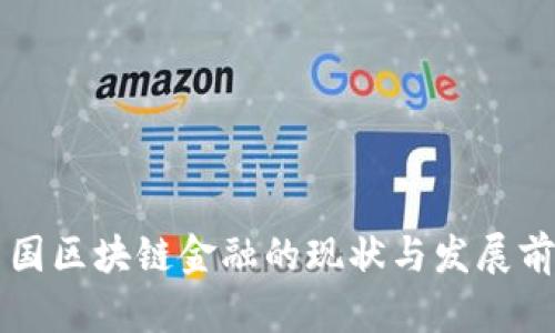 中国区块链金融的现状与发展前景