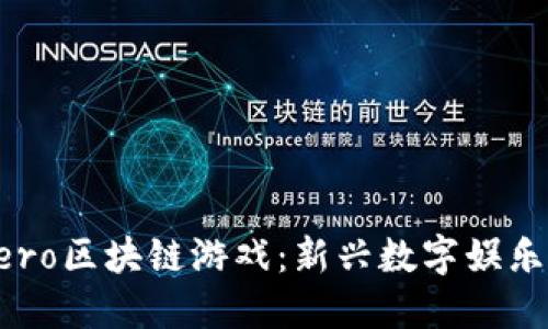 探索Hero区块链游戏：新兴数字娱乐的未来