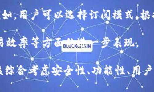   TokenPocket钱包内存出售与数字资产管理新趋势 / 

 guanjianci TokenPocket, 钱包内存, 数字资产管理, 数字货币 /guanjianci 

在数字货币迅猛发展的今天，数字资产的管理变得尤为重要。TokenPocket作为一款广受欢迎的钱包，受到了大批用户的喜爱。为了更好地服务于用户，最近TokenPocket钱包内存出售的消息引起了广泛关注。这一新趋势不仅影响了整个数字资产管理市场，也为用户提供了更灵活的选择。本文将详细探讨TokenPocket钱包、内存出售的缘由及其影响，同时解答一些相关问题，以帮助用户更好地理解这一新趋势。

TokenPocket钱包概述
TokenPocket是一个多链数字货币钱包，支持多个区块链网络，如Ethereum、Tron等，允许用户存储和管理不同类型的数字资产。其特点在于用户界面友好，操作简便，适合各类用户，尤其是新手。此外，该钱包提供去中心化交易所（DEX）和DeFi（去中心化金融）服务，使用户能够无需信任第三方即可进行高效的数字货币交易。

内存出售的背景与原因
随着区块链技术的发展，用户对于数字资产管理的需求不断增长。TokenPocket作为一个开源项目，其自身的内存出售是为了满足日益增长的存储需求。在过去，用户在使用钱包时经常面临存储空间不足的问题，尤其是当用户频繁交易，下载区块链数据时，内存的消耗会更加显著。

内存出售的出现，为用户提供了更高的存储灵活性。用户可以根据自己的需求购买相应的内存，以更好地支持他们的交易活动和资产管理。这也意味着TokenPocket能够在技术上不断升级，提升用户体验，使钱包保持在行业前沿。

TokenPocket钱包内存出售如何影响数字资产管理
TokenPocket钱包内存出售的推出，标志着数字资产管理逐步走向专业化与个性化。传统的数字资产钱包一般只按照固定的内存供应来服务所有用户，难以满足个性化需求。而通过内存出售，TokenPocket可以根据不同用户的需求进行定制，允许用户自由选择内存大小。这一转变将显著提升用户的满意度与使用体验。

此外，内存出售还能够推动TokenPocket的盈利模式创新。在内存出售的支持下，TokenPocket能够持续获得资金支持，从而不断进行技术更新与服务。这将进一步增强用户对TokenPocket的信任感，使其成为数字资产管理的首选。

相关问题解答

1. TokenPocket钱包如何保证用户资产安全？
在数字货币的世界中，安全性是用户最为关心的话题之一。TokenPocket钱包采取了多重安全措施，以确保用户资产的安全。首先，TokenPocket实现了私钥的本地存储，用户的私钥不会上传至服务器，从而保护用户的资产不受黑客攻击。其次，TokenPocket采用了先进的加密技术，增强用户信息和交易的安全性。此外，钱包还支持多重签名功能，允许用户设置额外的安全层级，进一步防止未授权交易。

然而，用户也需提高自身的安全意识，例如定期更新软件，避免在不安全的网络环境下进行交易等。此外，建议用户开启两步验证，通过不同方式确认用户身份，加强账户安全。

2. 如何在TokenPocket钱包中导入和管理多种数字资产？
导入和管理多种数字资产在TokenPocket钱包中的操作非常简便。用户在首次登录后，可以通过点击“添加资产”来选择想要管理的数字货币。TokenPocket支持多种主流数字资产的导入。在导入过程中，用户只需输入相应的资产地址或Token合约地址，钱包将自动识别该资产并进行添加。

此外，在管理数字资产方面，TokenPocket提供了整理、分类、搜索等多种功能。借助这些功能，用户能够一目了然地查看其持有的所有资产，方便进行管理和交易。

3. TokenPocket与其他数字资产钱包相比的优势是什么？
TokenPocket钱包与其他数字资产钱包相比，具有几个显著的优势。首先，TokenPocket支持多链操作，用户可在同一钱包中管理不同区块链上的资产，极大地方便了多样化投资的用户。其次，其去中心化交易所和DeFi服务的集成，让用户能够在钱包内便捷地完成资产交易，而无需频繁切换平台。

此外，TokenPocket的用户界面设计考量了用户体验，操作流程简单易懂，即使是新手也能轻松上手。支持多种语言的功能，也使得全球用户都能无障碍使用该钱包。

4. TokenPocket钱包内存出售的未来发展趋势如何？
从当前来看，TokenPocket钱包内存出售将推动更为灵活的数字资产管理方式。未来，随着区块链技术的发展和数字资产市场的不断成熟，TokenPocket可能将进一步拓展内存出售的功能。例如，用户可以选择订阅模式，根据个人需求动态调整内存大小。同时，TokenPocket也有可能与云存储服务供应商合作，为用户提供更高效的存储解决方案，确保资产管理的安全可靠。

总的来说，TokenPocket钱包内存出售的近推出将提升用户体验，也为数字资产管理的未来发展开辟了新的方向。未来，随着技术的不断进步，我们期待看到TokenPocket在用户资产管理、交易效率等方面的进一步表现。

在总结上述内容后，可以看出TokenPocket钱包内存出售是一个顺应市场趋势的举措，它不仅提升了数字资产管理的灵活性，同时也推动了整个行业的发展。用户在选择数字资产钱包时，应该综合考虑安全性、功能性、用户体验等多方面因素，从而做出明智的决策。