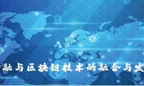 智能金融与区块链技术的融合与发展分析