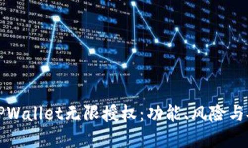 详解TPWallet无限授权：功能、风险与安全性