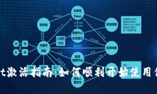 tpwallet激活指南：如何顺利开始使用你的钱包