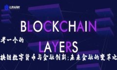 思考一个的区块链数字货