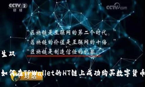 生双

如何在TPWallet的HT链上成功购买数字货币