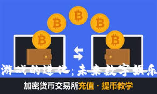 区块链游戏的进化：未来数字娱乐的革命