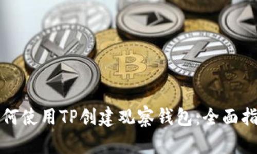 如何使用TP创建观察钱包：全面指南