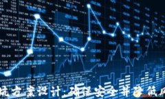 区块链金融避坑方案设计