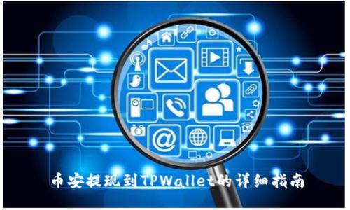 币安提现到TPWallet的详细指南