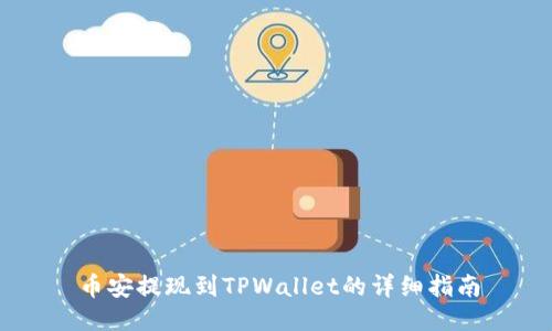 币安提现到TPWallet的详细指南