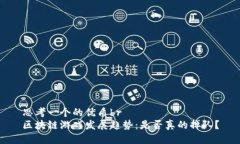 思考一个的优质br区块链游戏发展趋势：是否真的