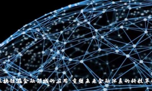 区块链在金融领域的应用：重塑未来金融体系的科技革命