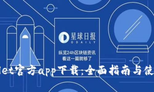 TPWallet官方app下载：全面指南与使用技巧