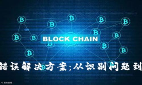 TPWallet 网络错误解决方案：从识别问题到修复的完整指南