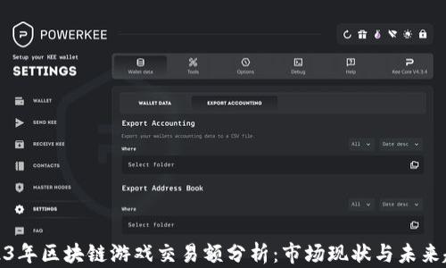 
2023年区块链游戏交易额分析：市场现状与未来趋势