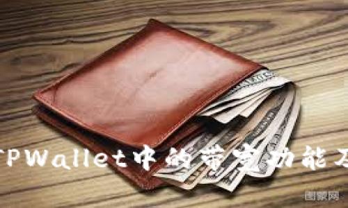 深入了解TPWallet中的带宽功能及其重要性