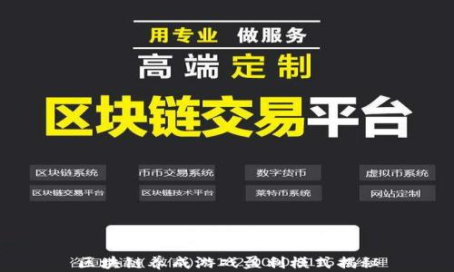 
区块链养成游戏盈利模式揭秘